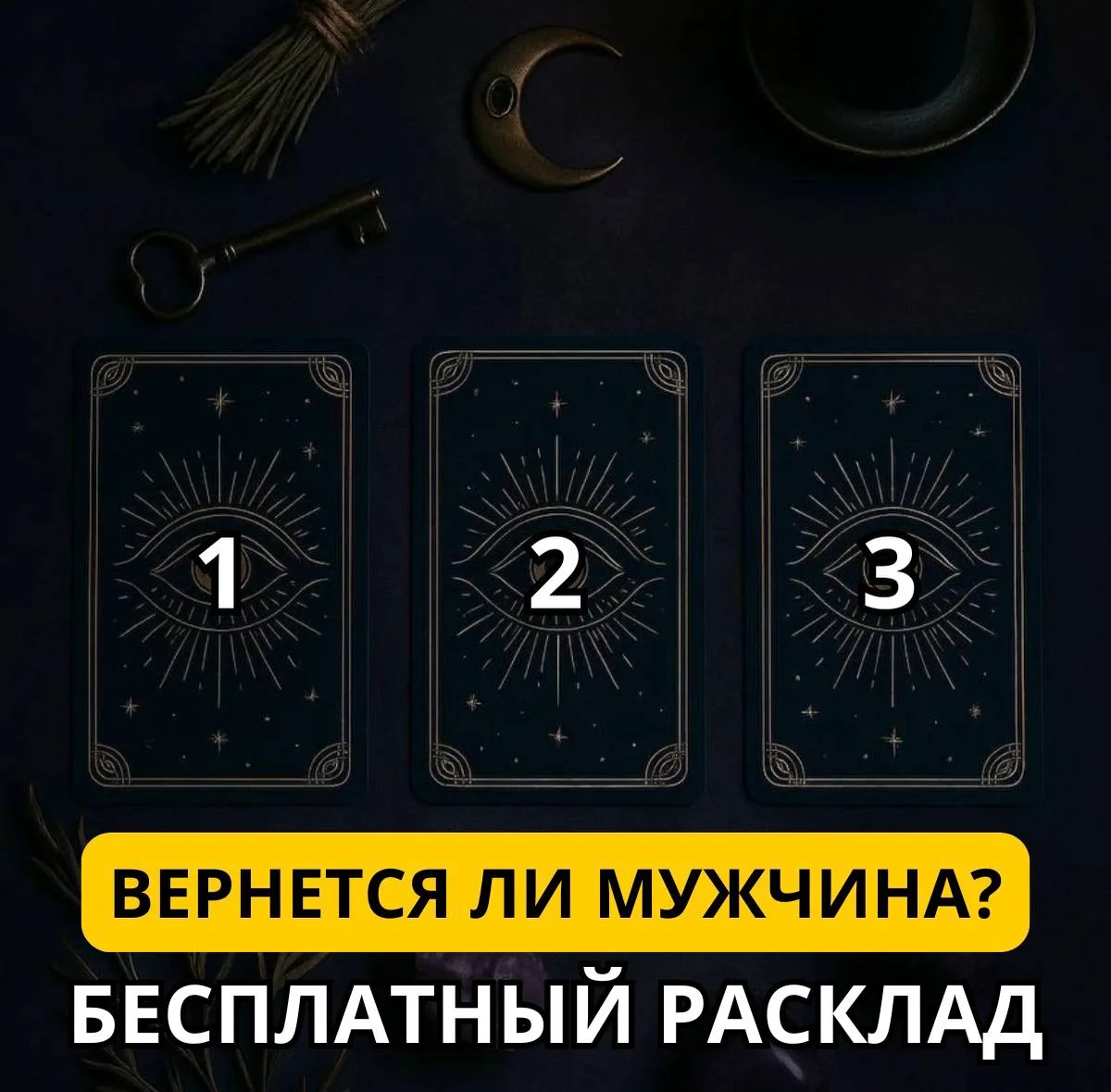 💔 Узнай, возможно ли вернуть мужчину