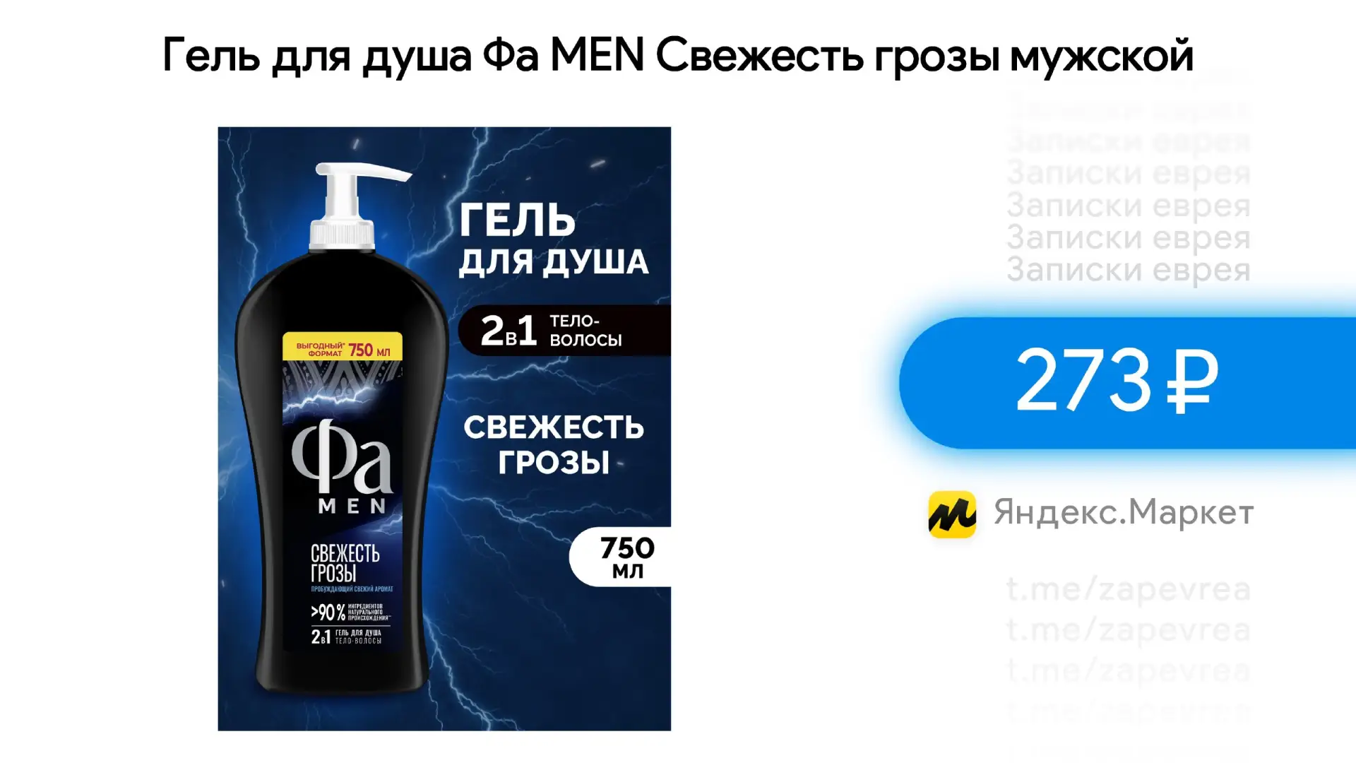 Гель для душа Фа MEN Свежесть грозы мужской