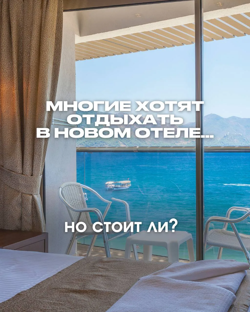 ЧТО ВАС ЖДЁТ В НОВЫХ ОТЕЛЯХ?