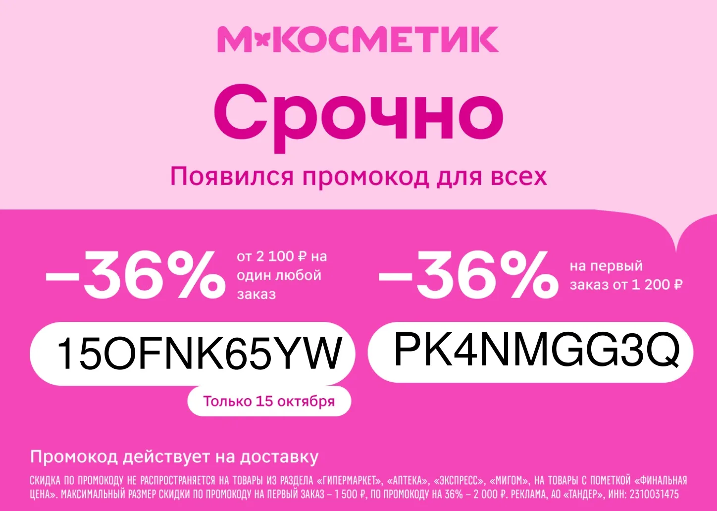 💋 М.Косметик! Появились крутые промокоды!