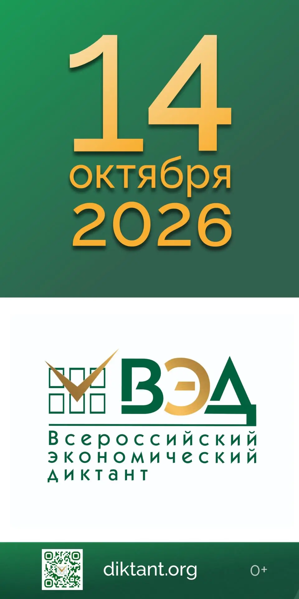 ❗️Юбилейный Всероссийский экономический диктант состоится 14 октября ❗️