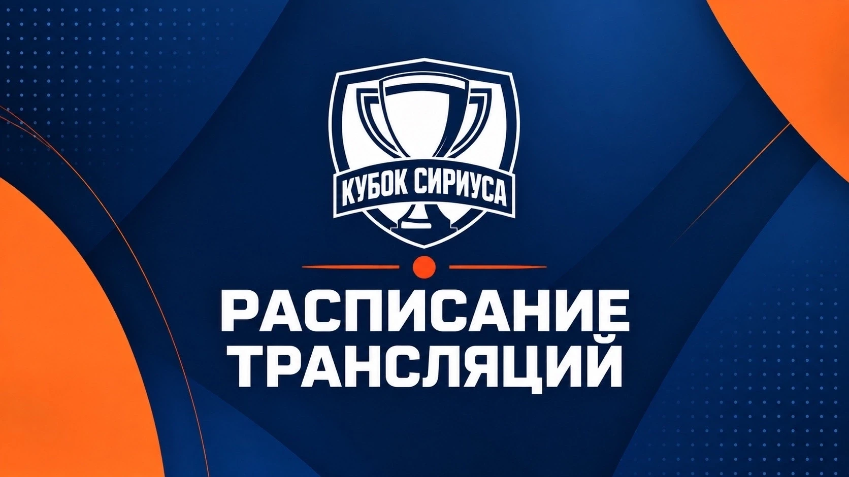 Кубок Сириуса