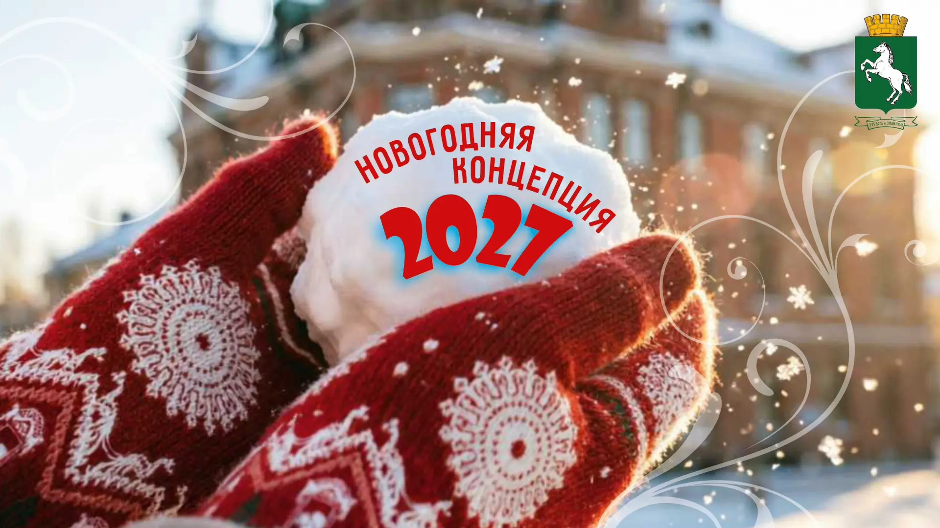 ⭐️В Томске разработан единый стиль новогоднего оформления города