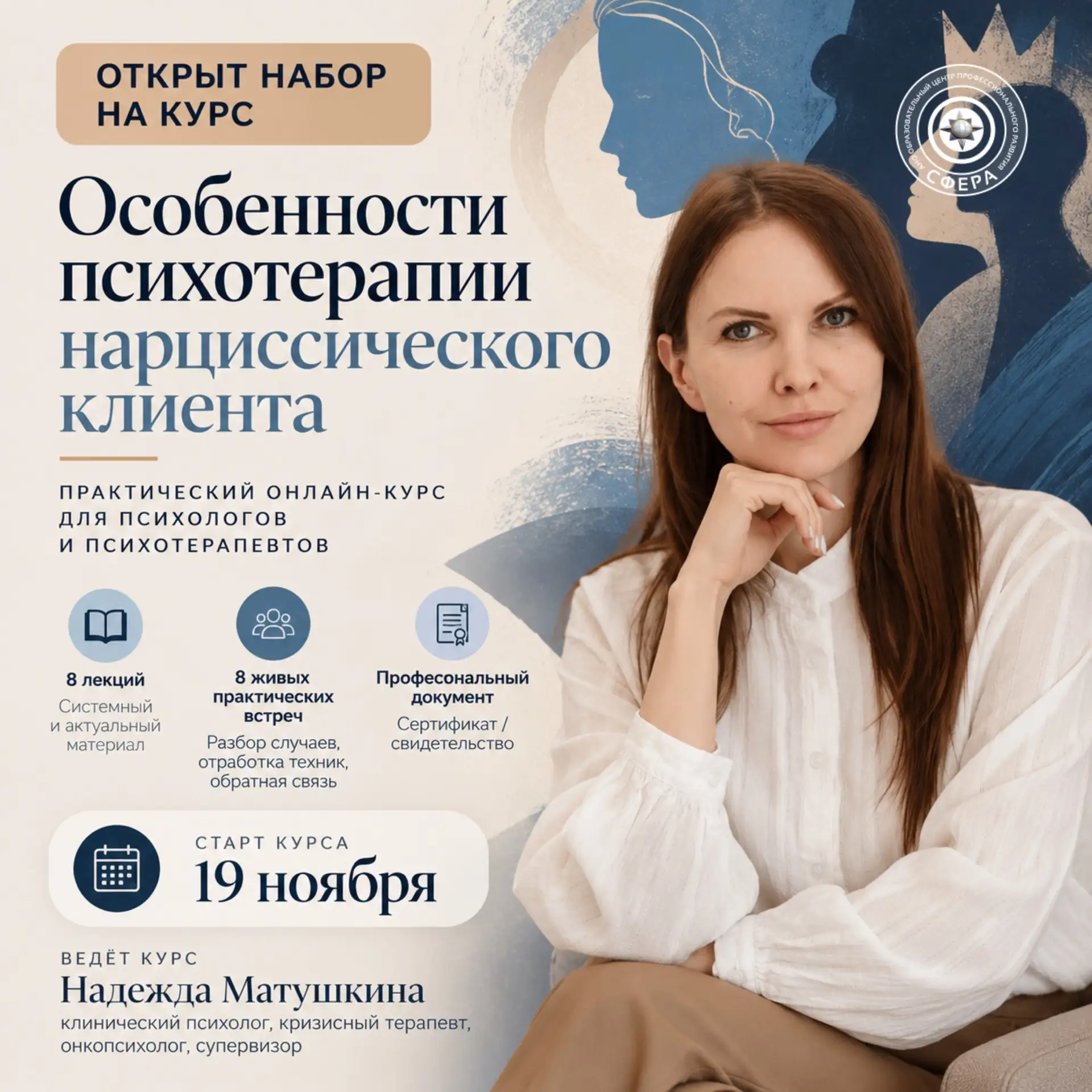 Открыт набор на курс «Особенности психотерапии нарциссического клиента» Надежды Матушкиной