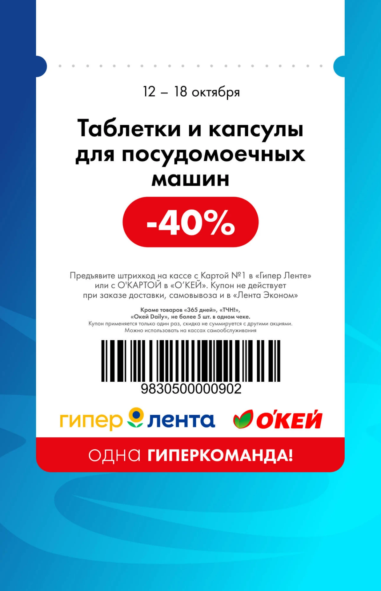 🚀 Купоны недели в «Гипер Ленте» и «О’КЕЙ» — с 12 по 18 октября!