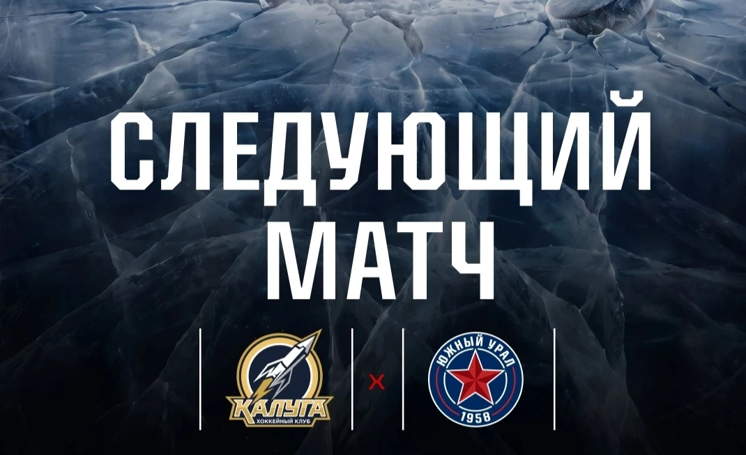 Матч номер три - это матч в Калуге🏒