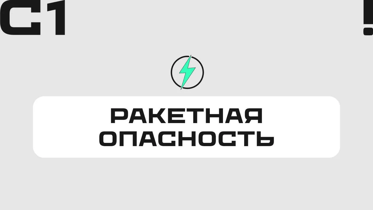 ❗️Ракетная опасность объявлена на территории Ставропольского края.
