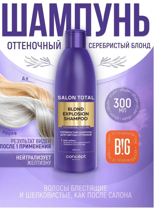 Concept Salon Total Серебристый шампунь для блонда Blond Explosion от желтизны 300 мл