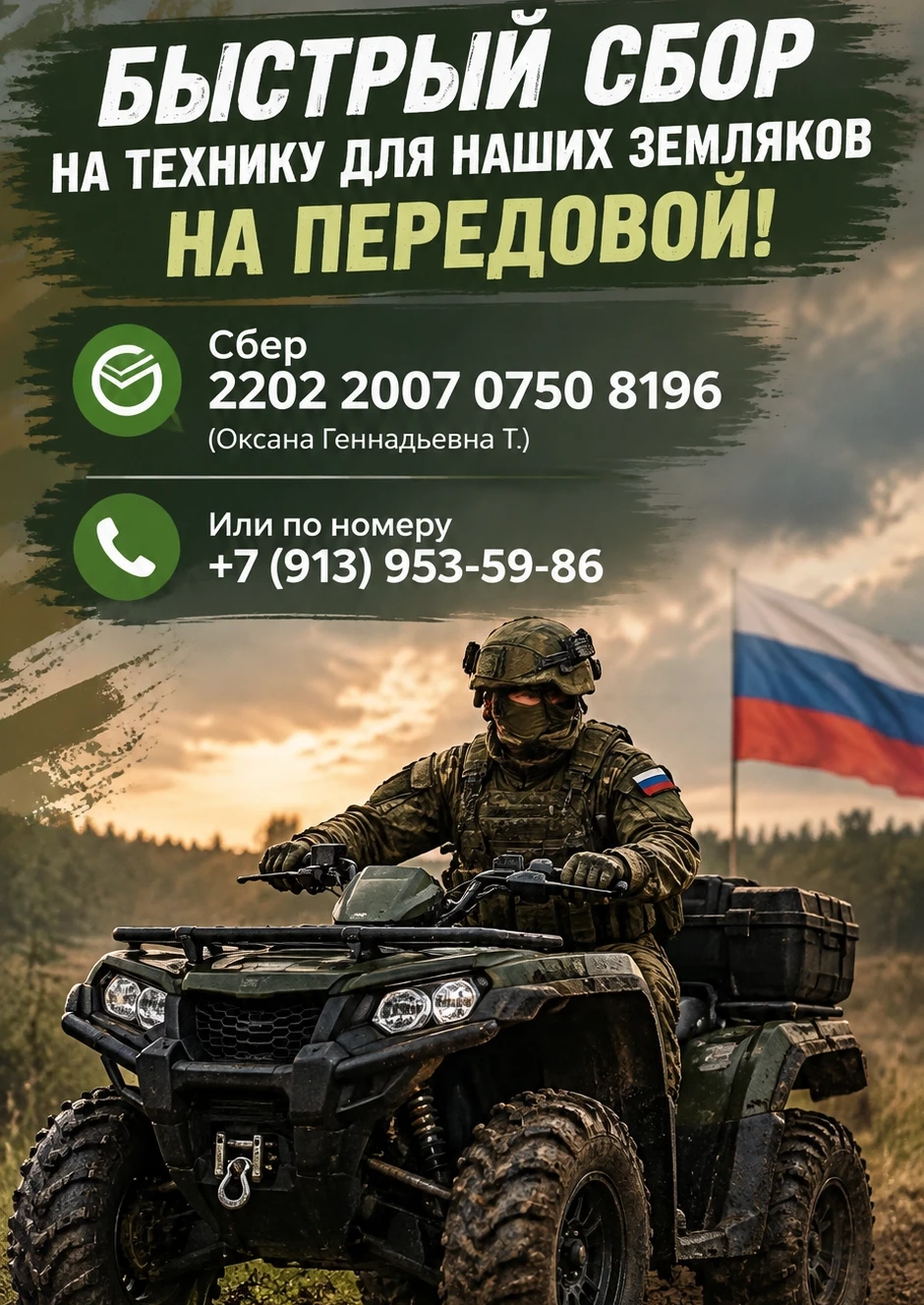 🇷🇺 Все больше людей присоединяется к сбору на квадроцикл для нашего защитника. На веч...