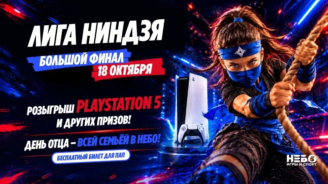 🎮 18 октября Финал Лиги Ниндзя в НЕБО. Вход для пап — бесплатный! 💥