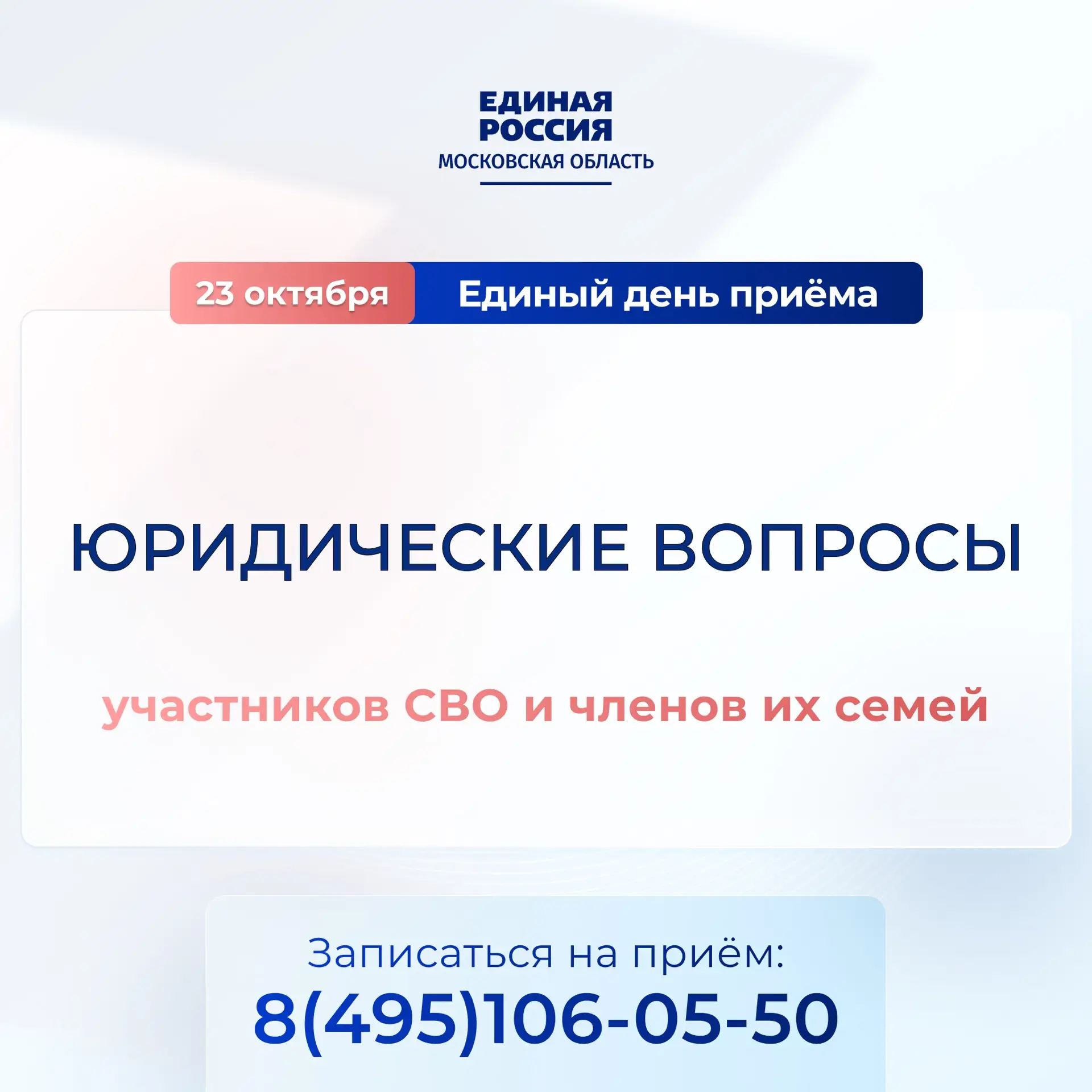 23 октября «Единая Россия» проведет Единый день приема участников СВО и членов их семей