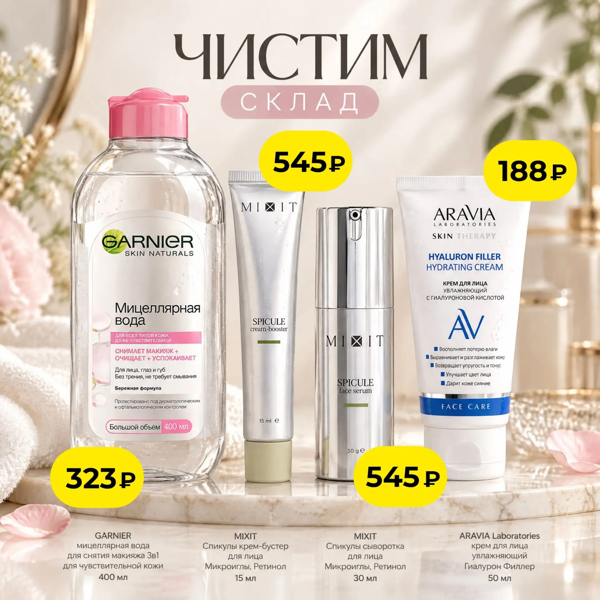 Чистим склад - ловите приятные цены на уход за собой! 💚
