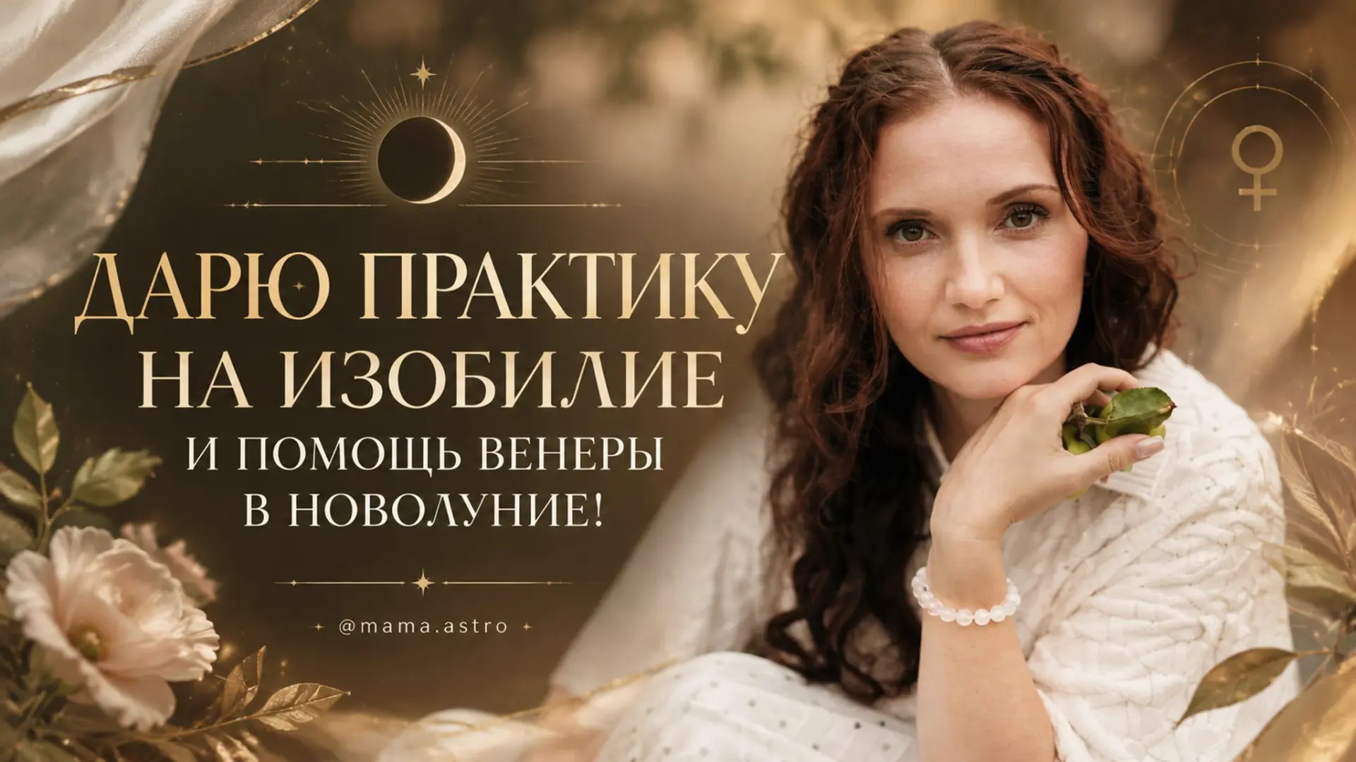 🎁 ДАРЮ ПРАКТИКУ НА ИЗОБИЛИЕ И ПОМОЩЬ ВЕНЕРЫ В НОВОЛУНИЕ!