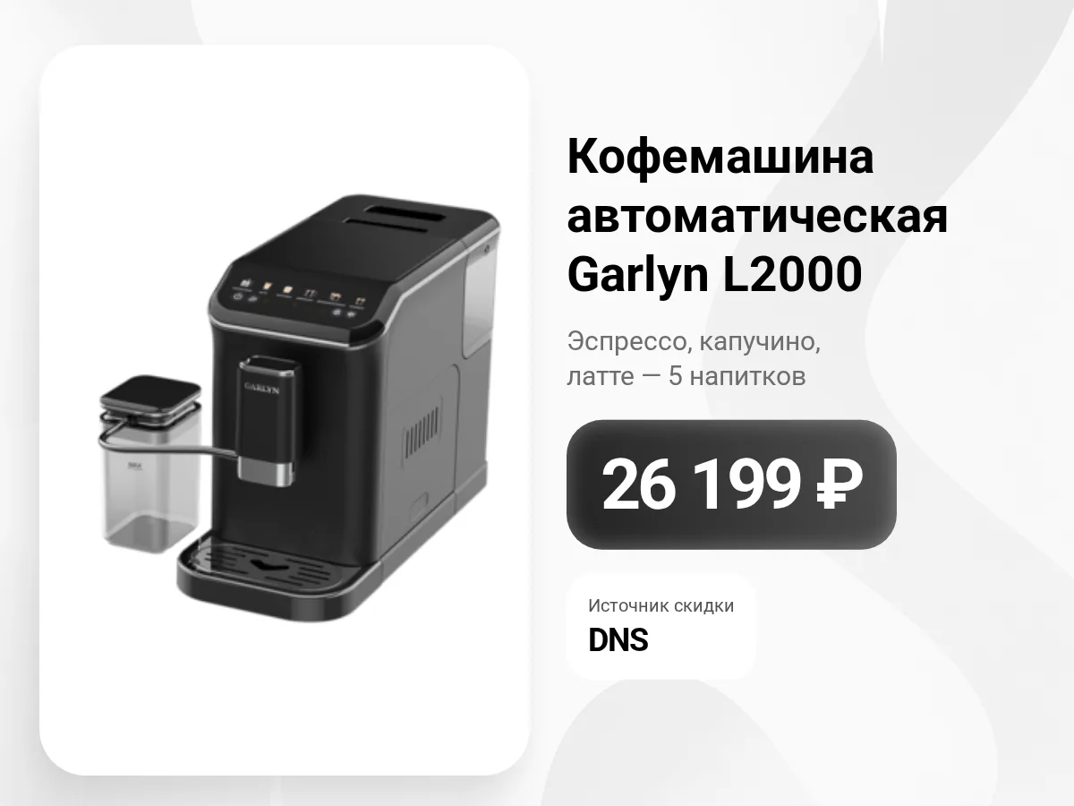 ☕ Автоматическая кофемашина Garlyn L2000