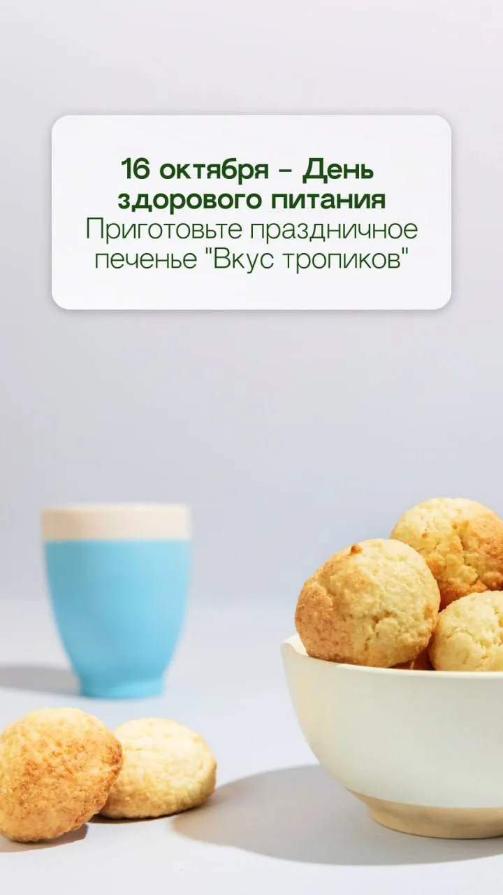 В честь Дня Здорового Питания делимся с вами вкусным рецептом печенья 🍪🍪🍪
