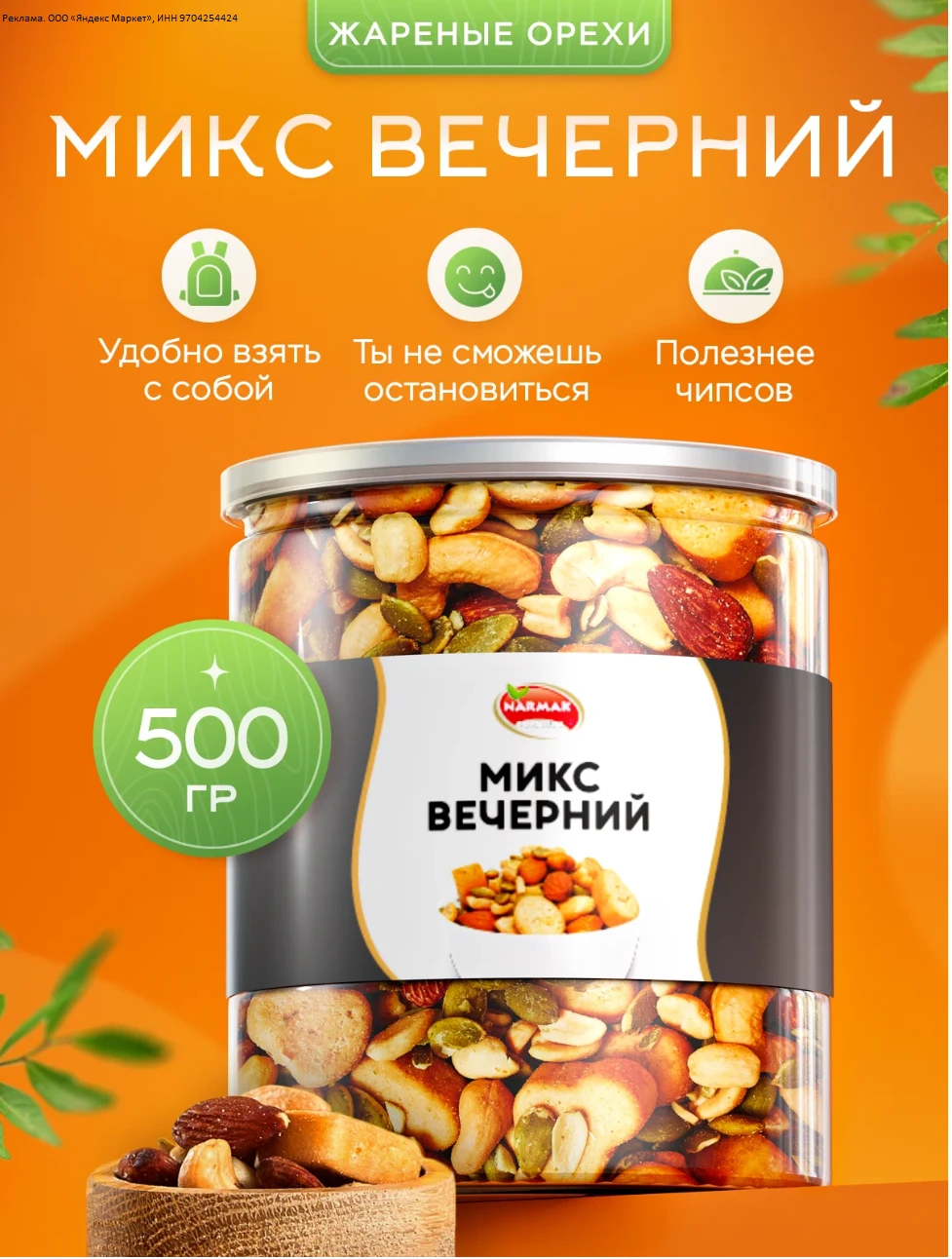 Смесь орехов с сухариками и тыквенными семечками "Вечерний микс" 500 г Narmak подарочны...