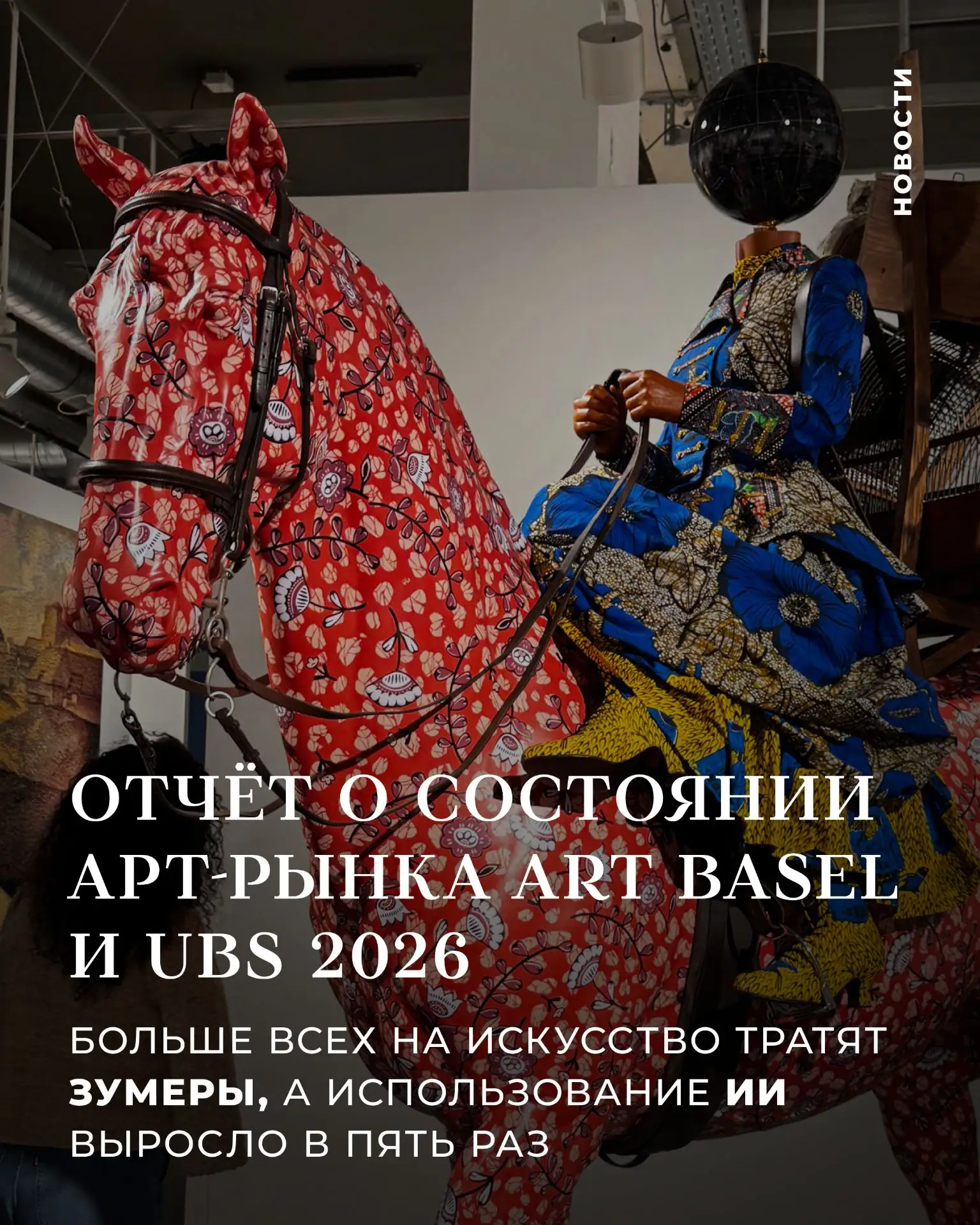 Отчёт о состоянии арт-рынка Art Basel и UBS 2026: больше всех на искусство тратят зумер...