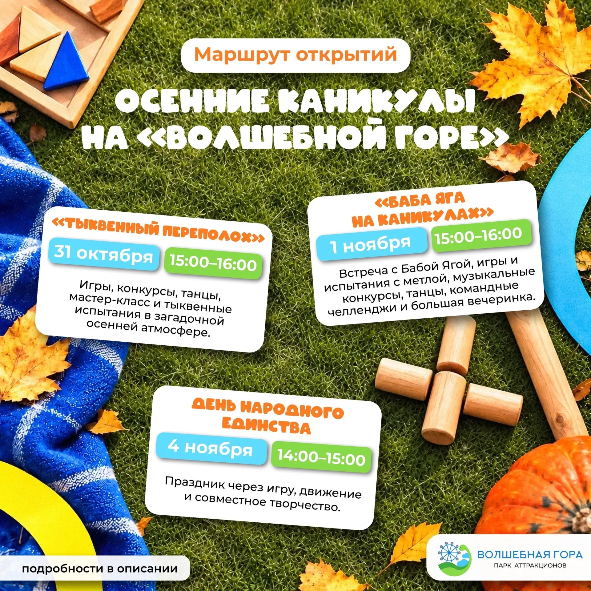 Афиша парка развлечений «Волшебная гора» на осенние школьные каникулы 🎡