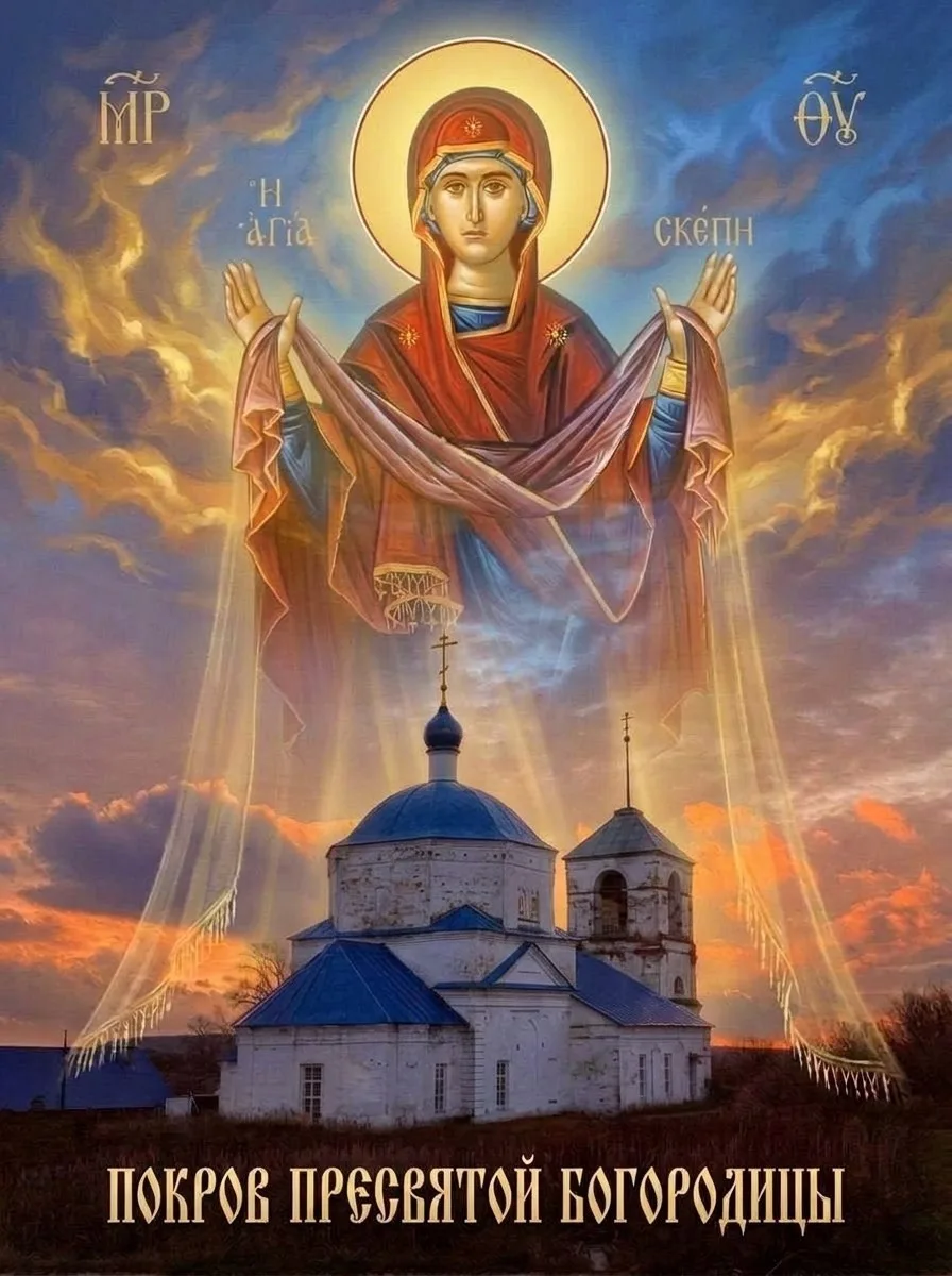 🕊️ Дорогие, с праздником Покрова Пресвятой Богородицы над всеми нами!