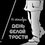 15 октября отмечается Международный день белой трости.