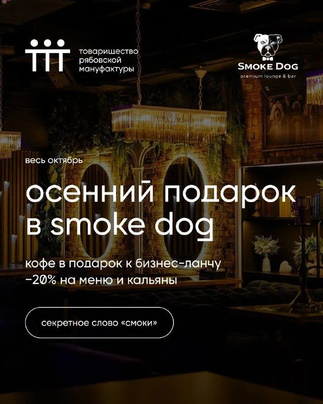 Осенний подарок от Smoke Dog соседям🔥