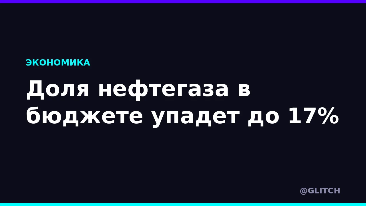 Доля нефтегаза в бюджете упадет до 17%