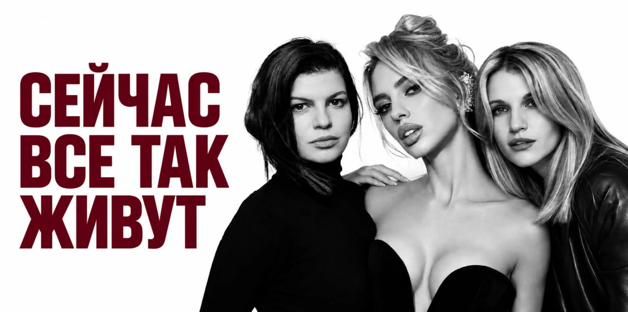 🎭 Скидка на трагикомедию «Сейчас все так живут» в Москве