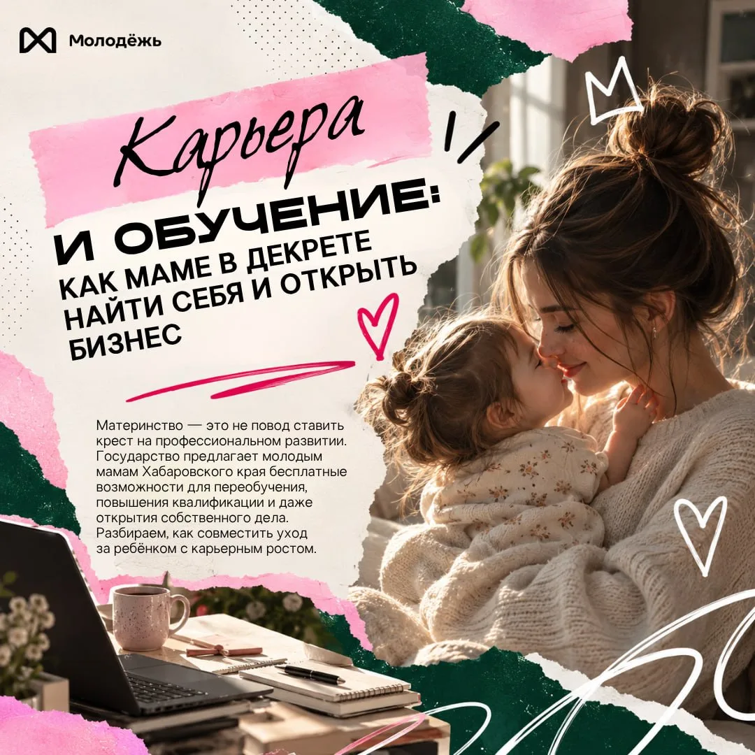 📎 Декрет — время не только для малыша, но и для новых возможностей!
