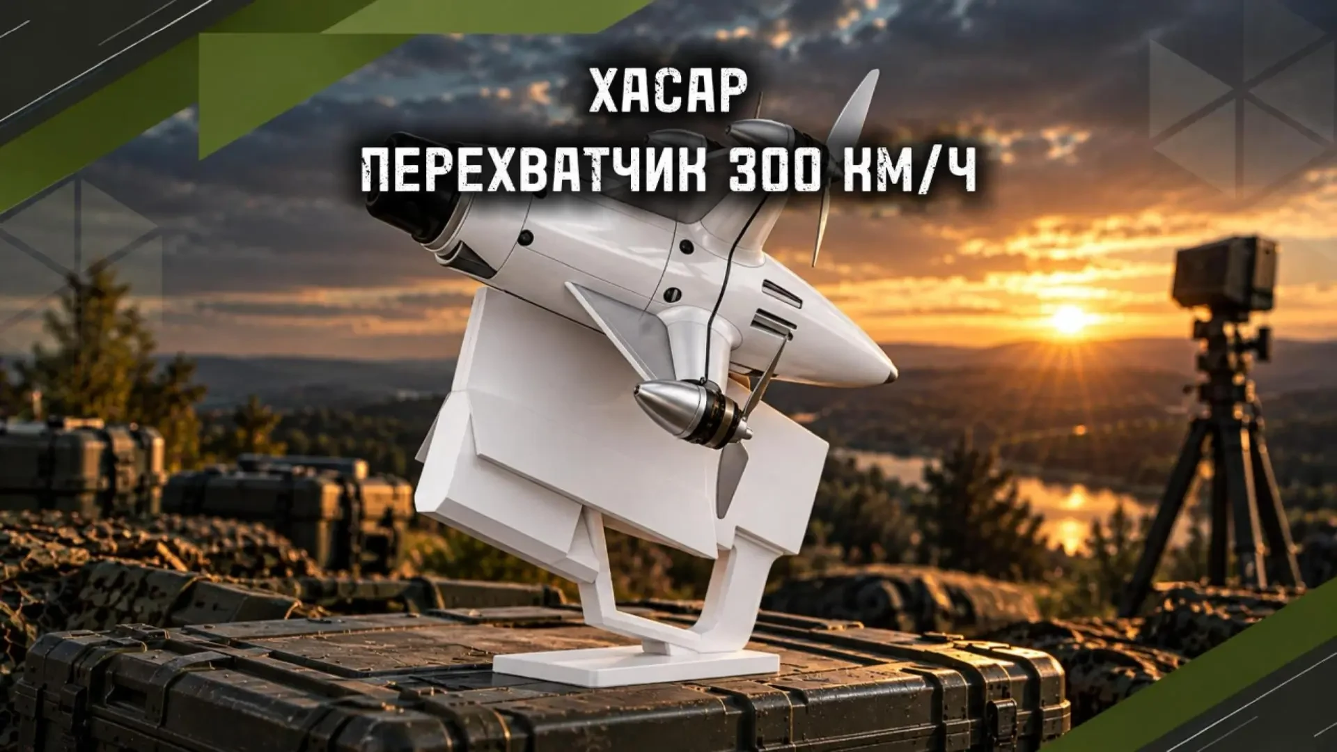 Высокоскоростное средство ближней защиты от воздушных угроз - КОМПЛЕКС ПЕРЕХВАТА БПЛА «...