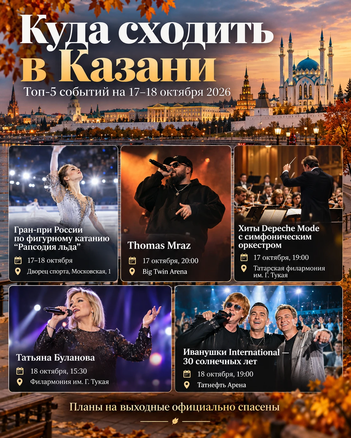 Куда сходить в Казани 17–18 октября: топ-5 событий выходных 🔥