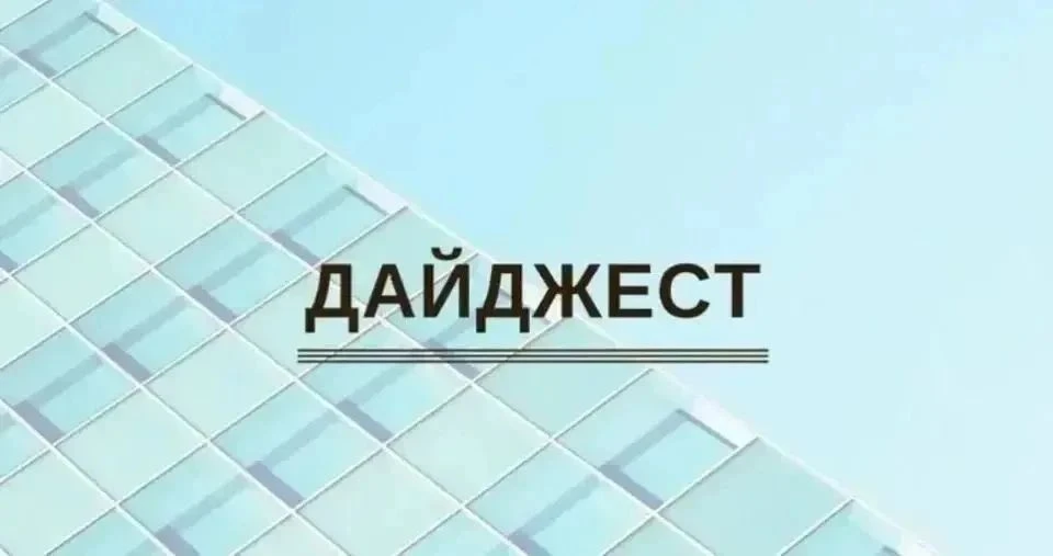 Информационный дайджест: