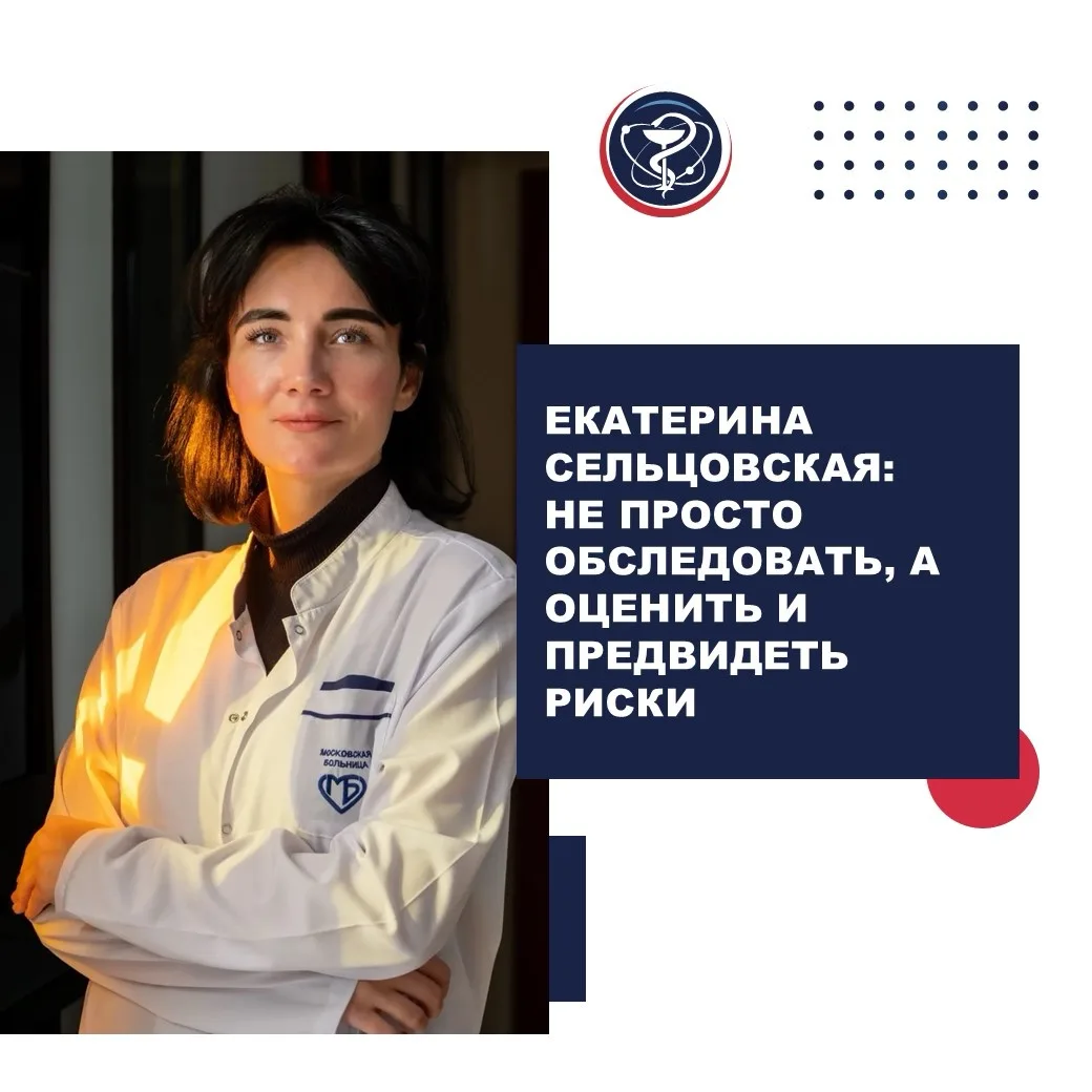 ЕКАТЕРИНА СЕЛЬЦОВСКАЯ: НЕ ПРОСТО ОБСЛЕДОВАТЬ, А ОЦЕНИТЬ И ПРЕДВИДЕТЬ РИСКИ