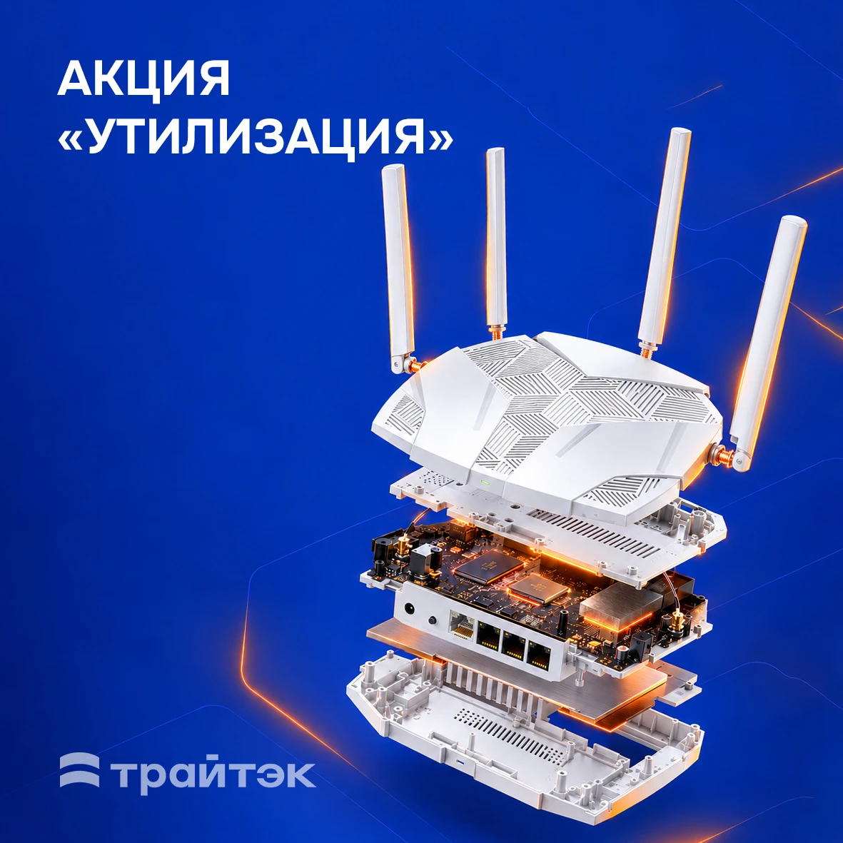 Если твой роутер уже устарел и ты хочешь заменить его на новый, участвуй в акции «Утили...