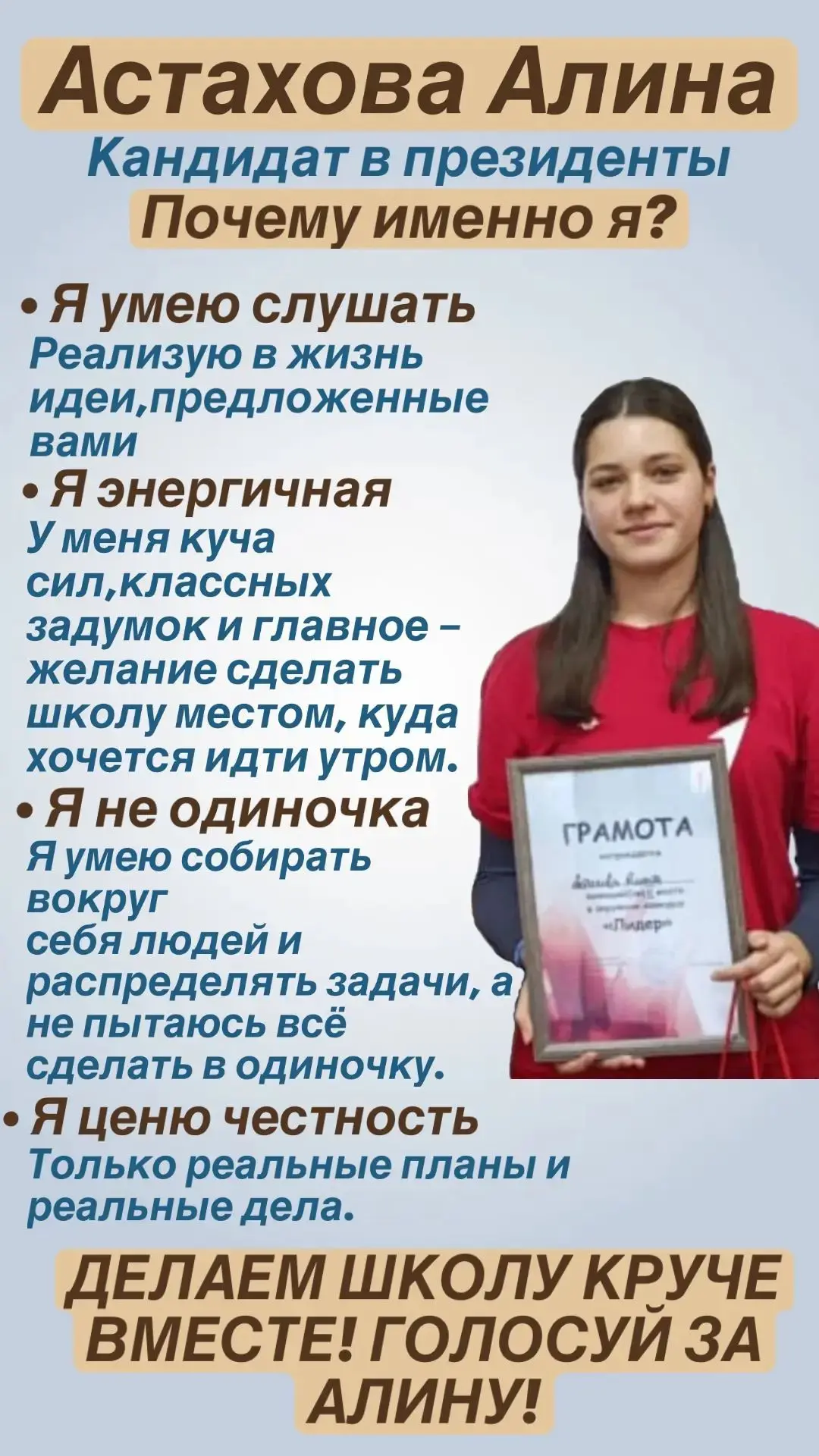 🎉 Встречайте нового кандидата в президенты школы — Астахову Алину! 🎉