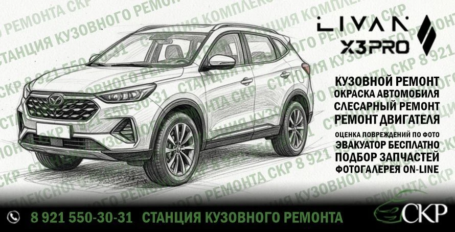 Кузовной ремонт Ливан Х3 Про (Livan X3 Pro) в СПб
