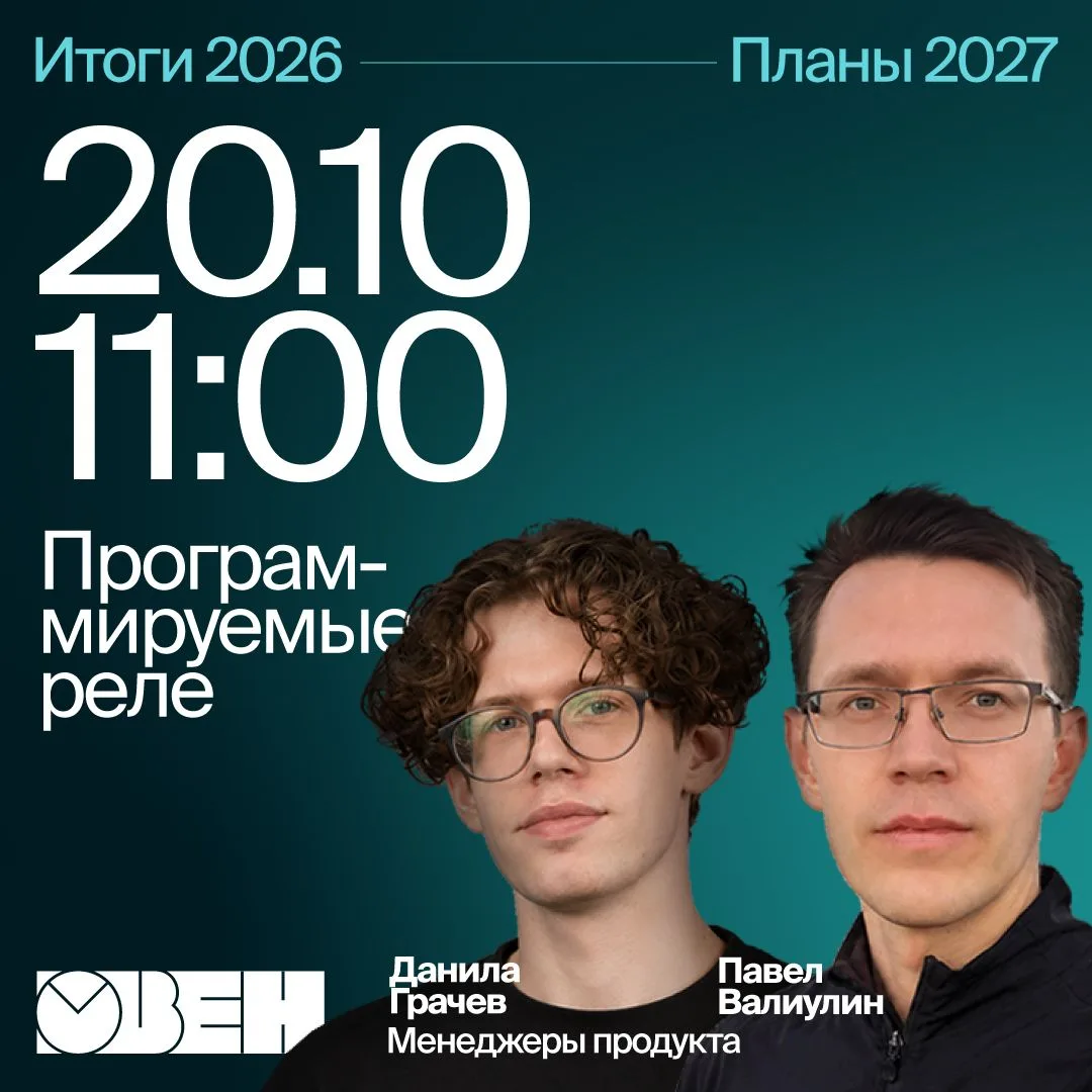 🟢 Приглашаем на итоговый вебинар по программируемым реле ОВЕН!