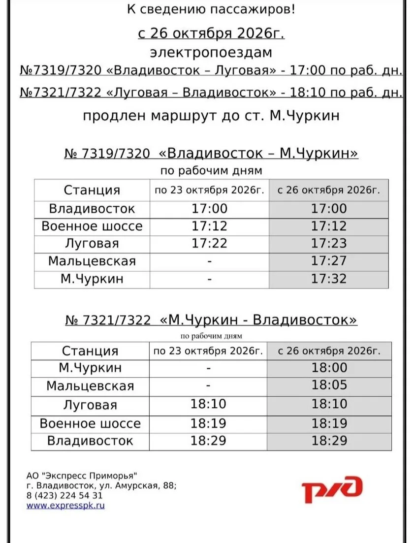 Электричку, которая ходит до Луговой во Владивостоке, с 26 октября продлят до Чуркина