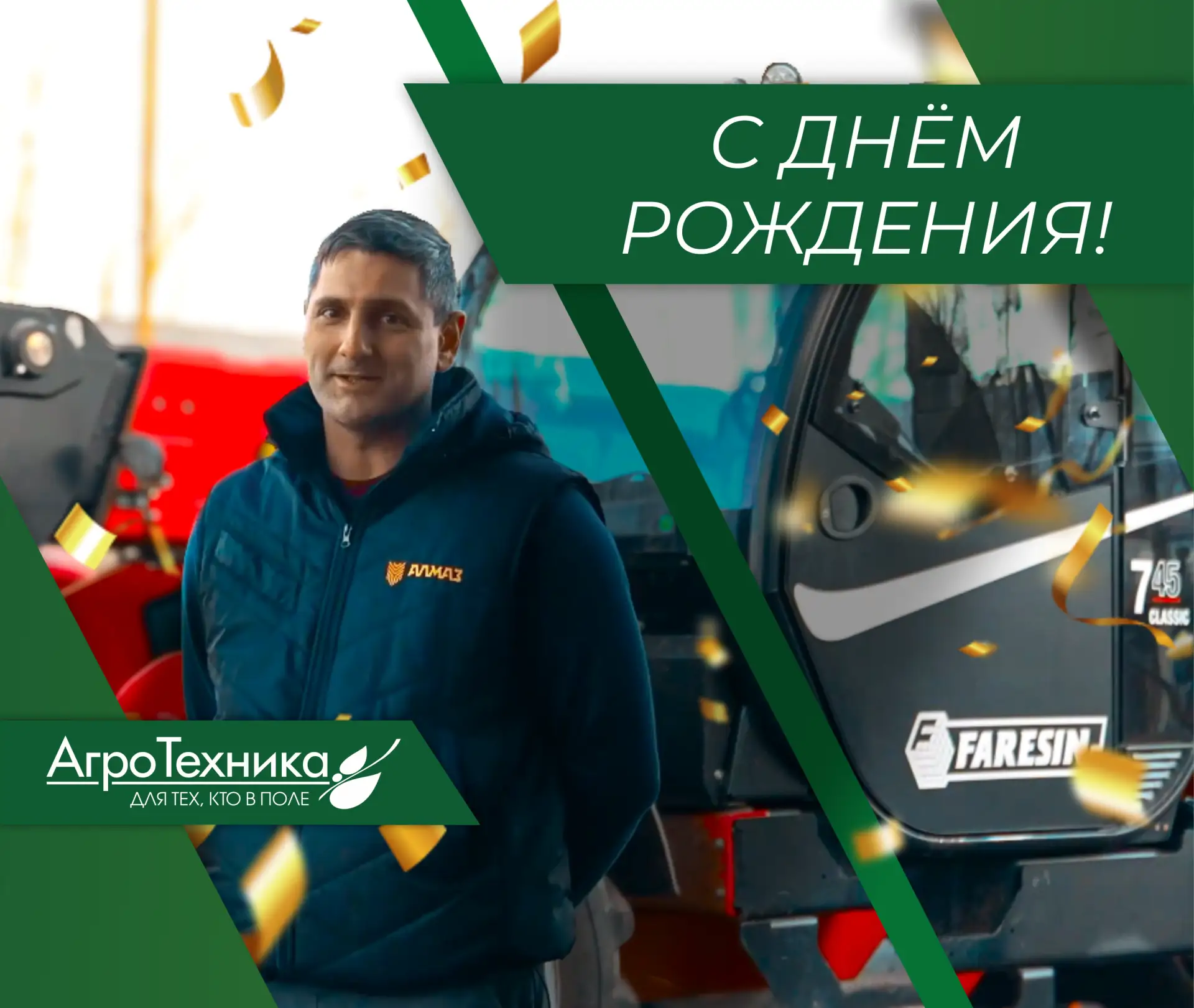 🌿 Сегодня свой День Рождения празднует руководитель «ГРУППЫ АГРОТЕХНИКА» — Юрий Соскин!