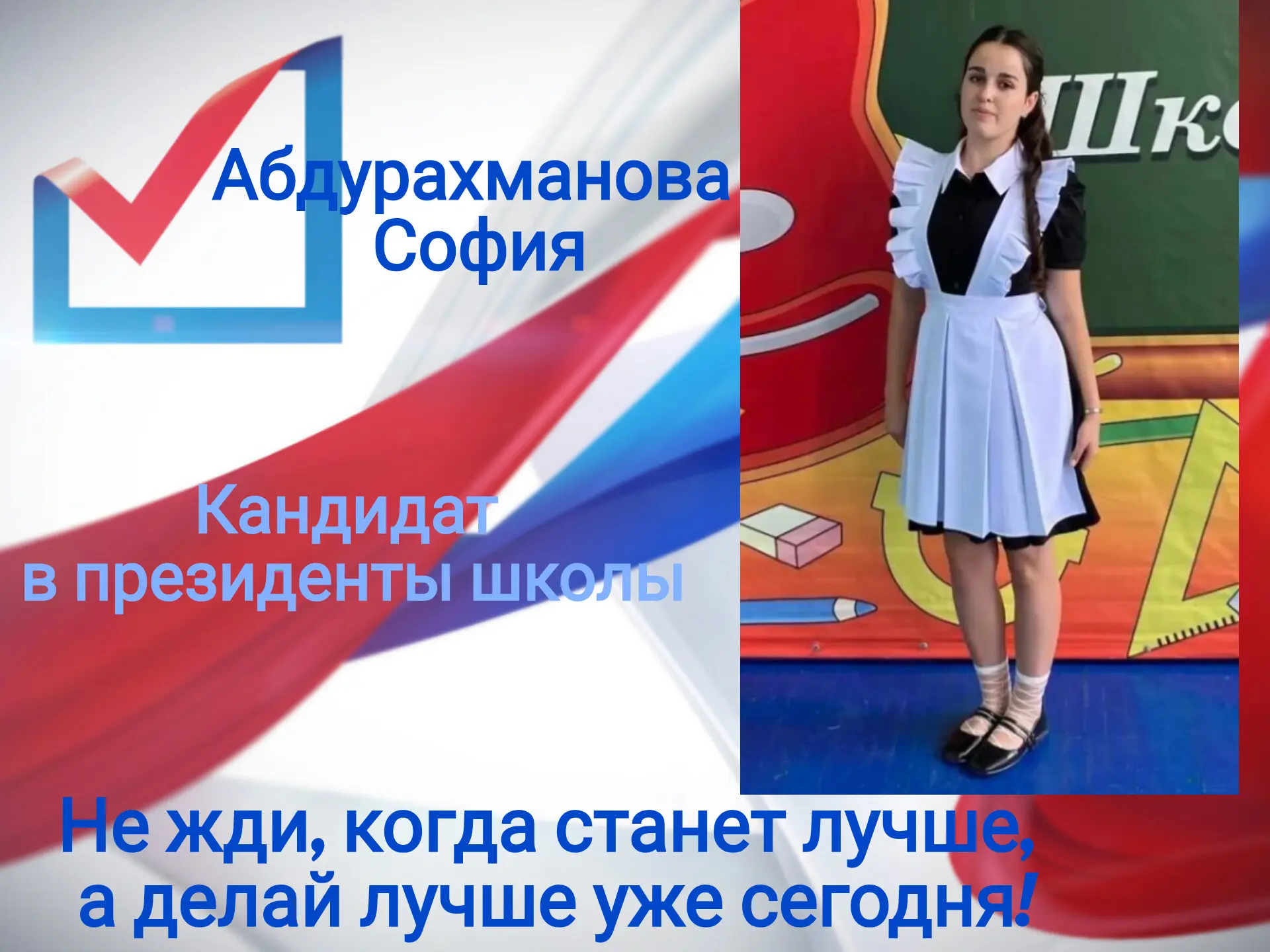 Предвыборная кампания в СОШ №5