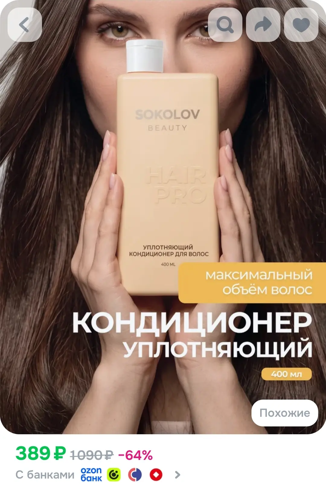 Уплотняющий кондиционер SOKOLOV для тонких волос, парфюмированный 400 мл