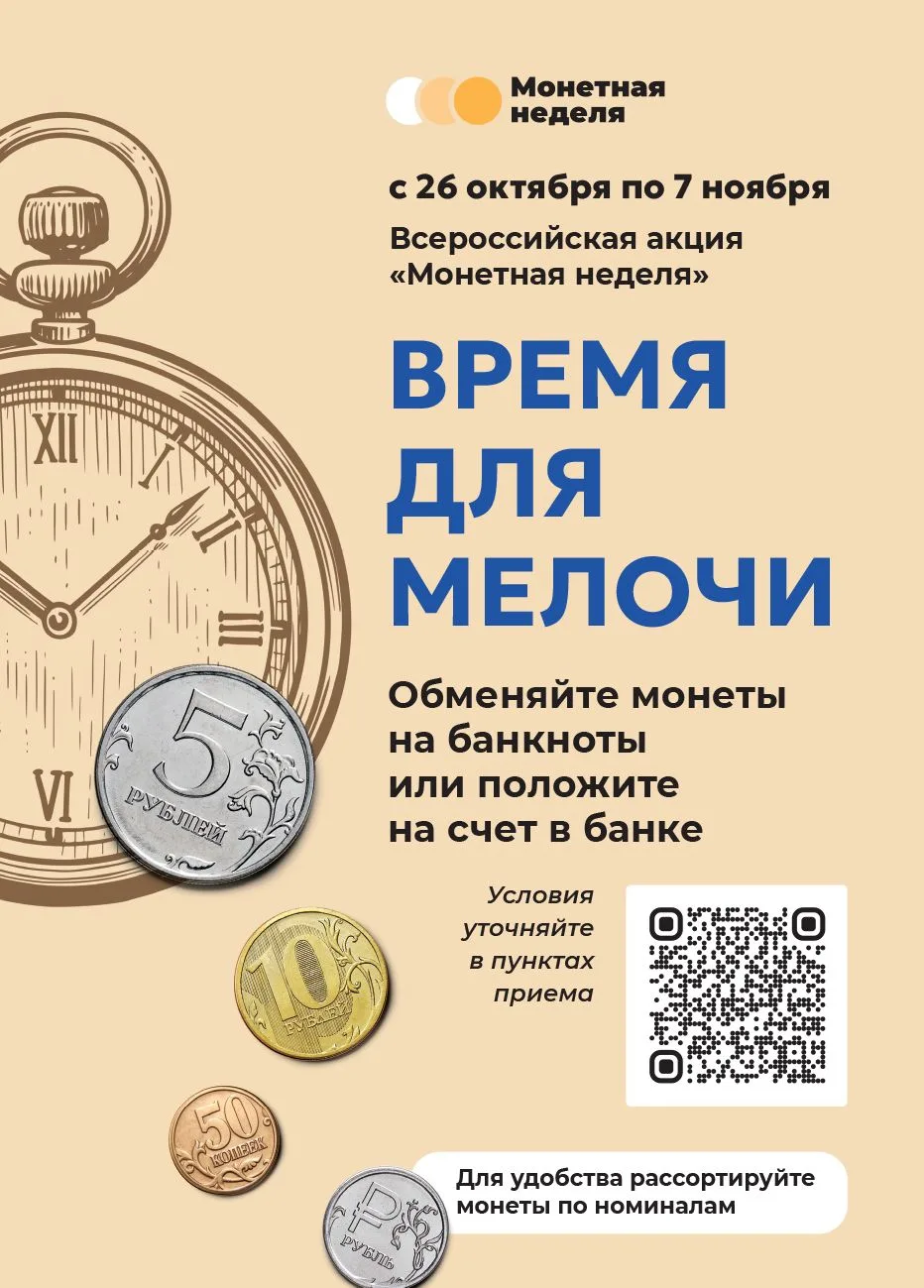 Ежегодная всероссийская акция «Монетная неделя» при поддержке Банка России.