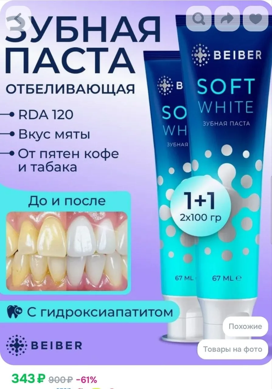 BEIBER Зубная паста отбеливающая Soft White 2 шт по 100 гр.