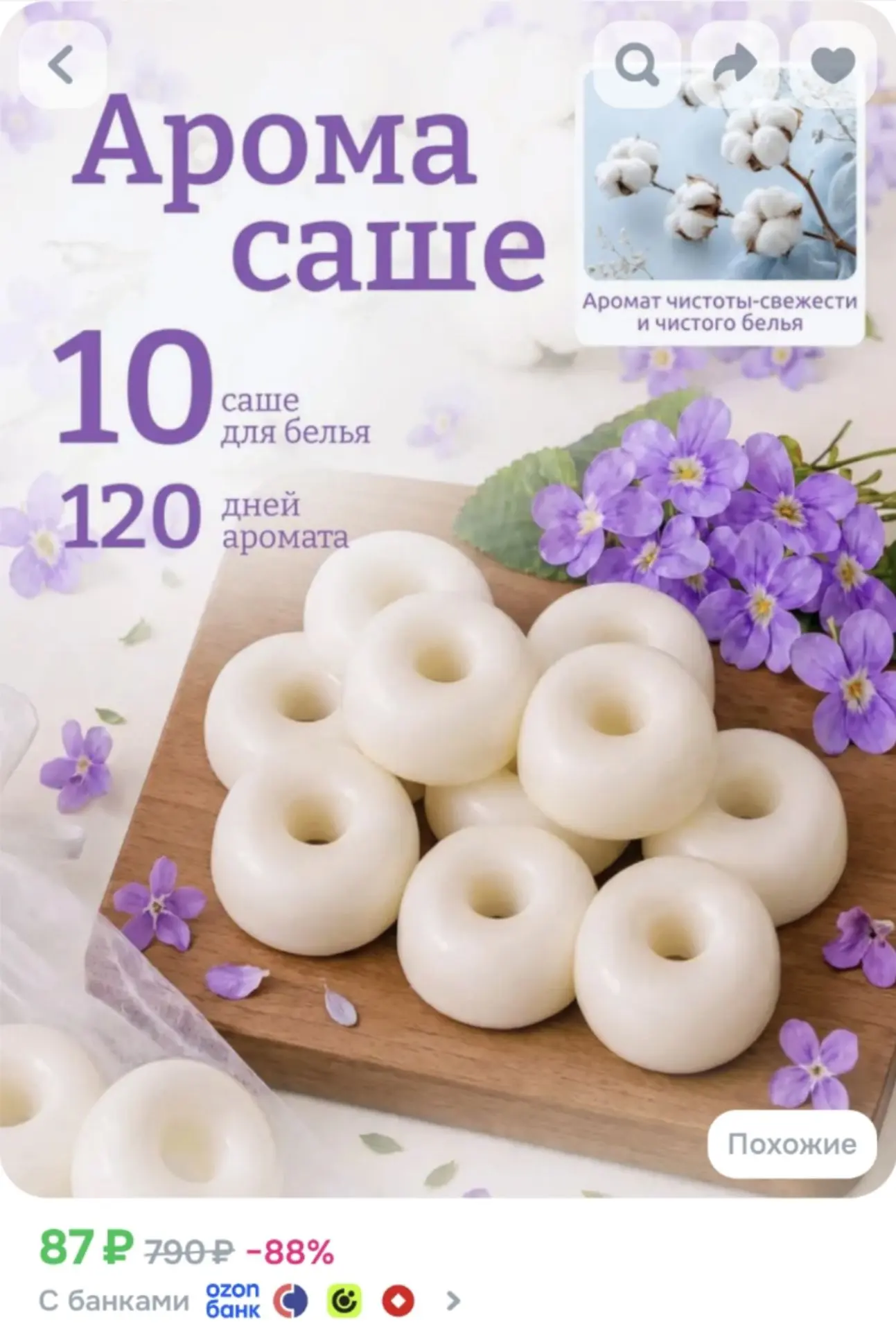 Саше ароматическое для белья в шкаф, Аромат чистоты и свежести, 10 шт
