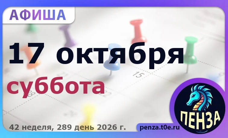 🎭 Афиша на 🗓️ 17.10 - Суббота