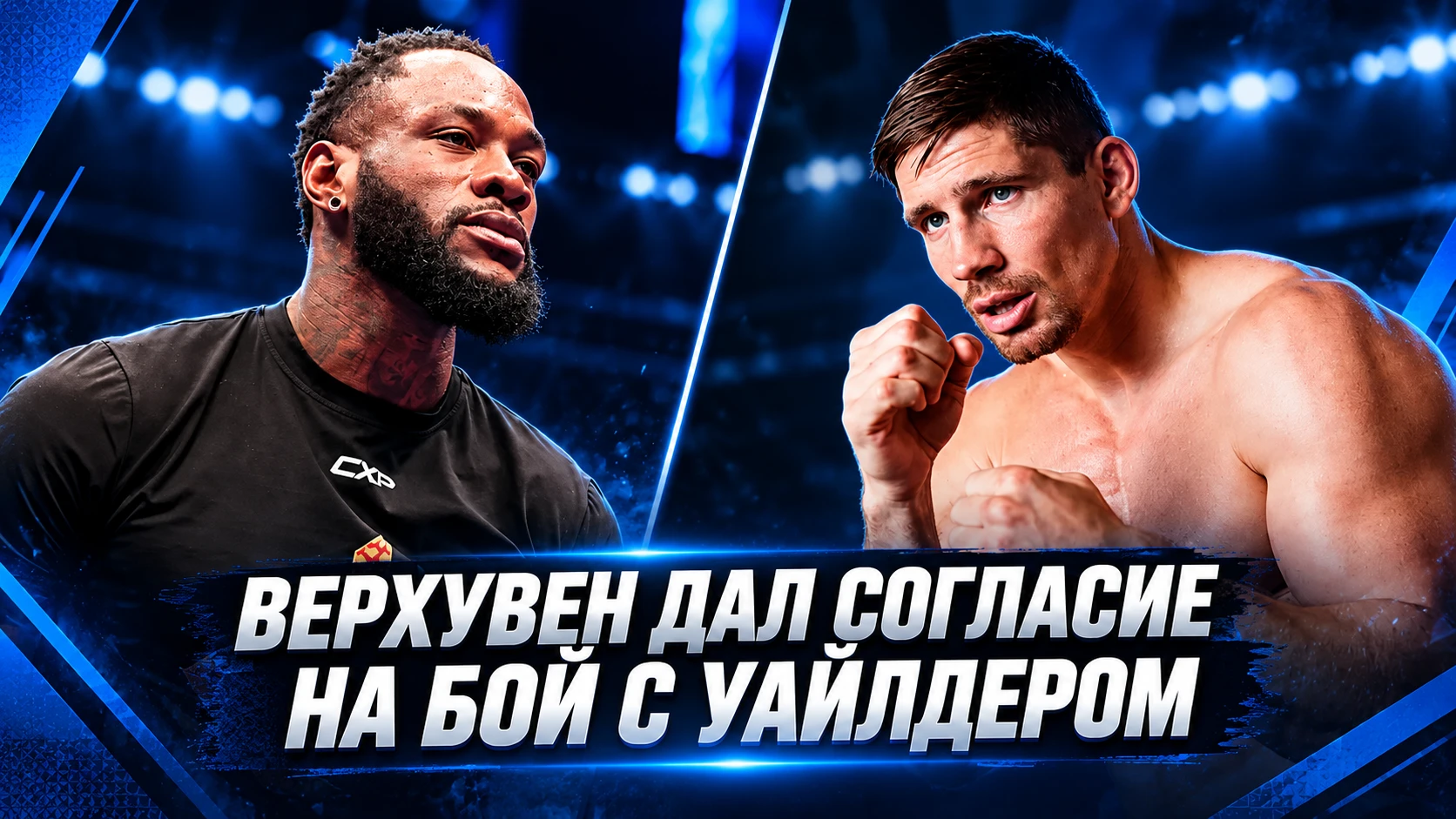 🥊 РИКО ВЕРХУВЕН ДАЛ СОГЛАСИЕ НА БОЙ С ДЕОНТЕЕМ УАЙЛДЕРОМ