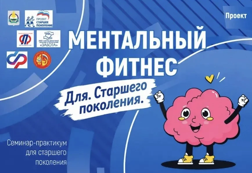 🧠 В Кяхте пройдет обучающий семинар-практикум «Ментальный фитнес для старшего поколения»