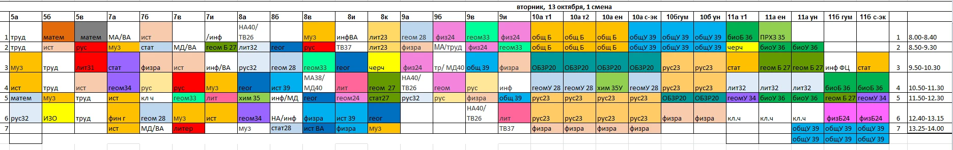 Добрый день! Расписание на вторник, 13 октября, 1 смена