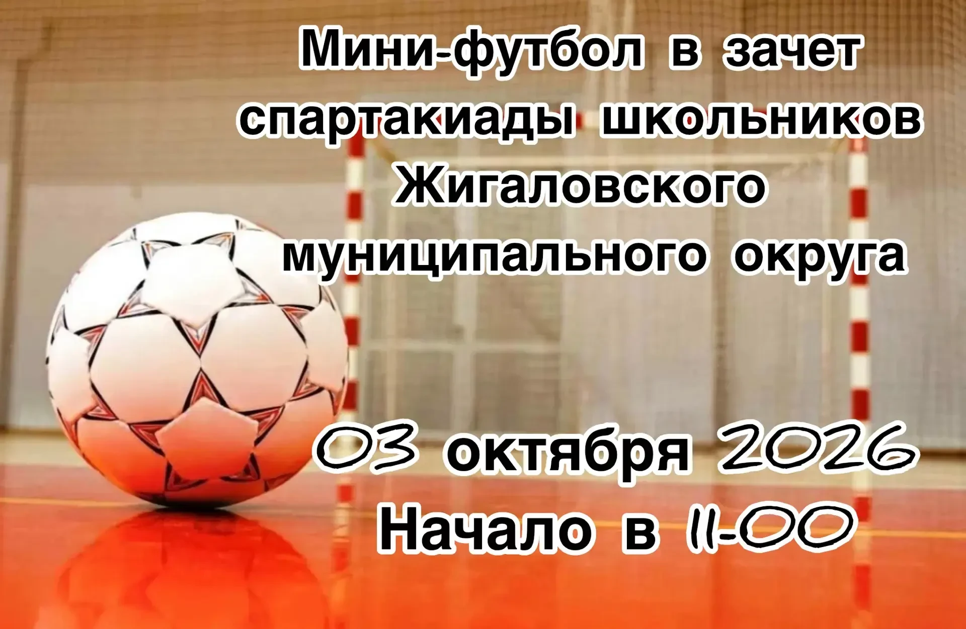 ⚽ Мини‑футбол — в зачёт Спартакиады школьников Жигаловского округа!