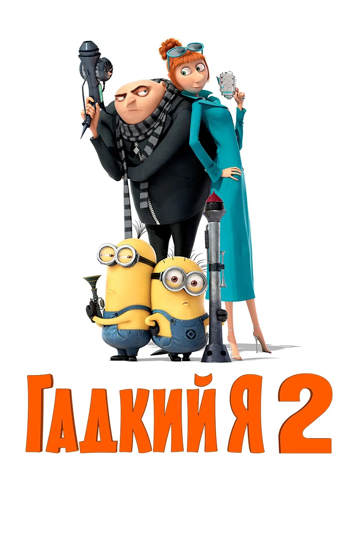 Гадкий я 2 ⭐️