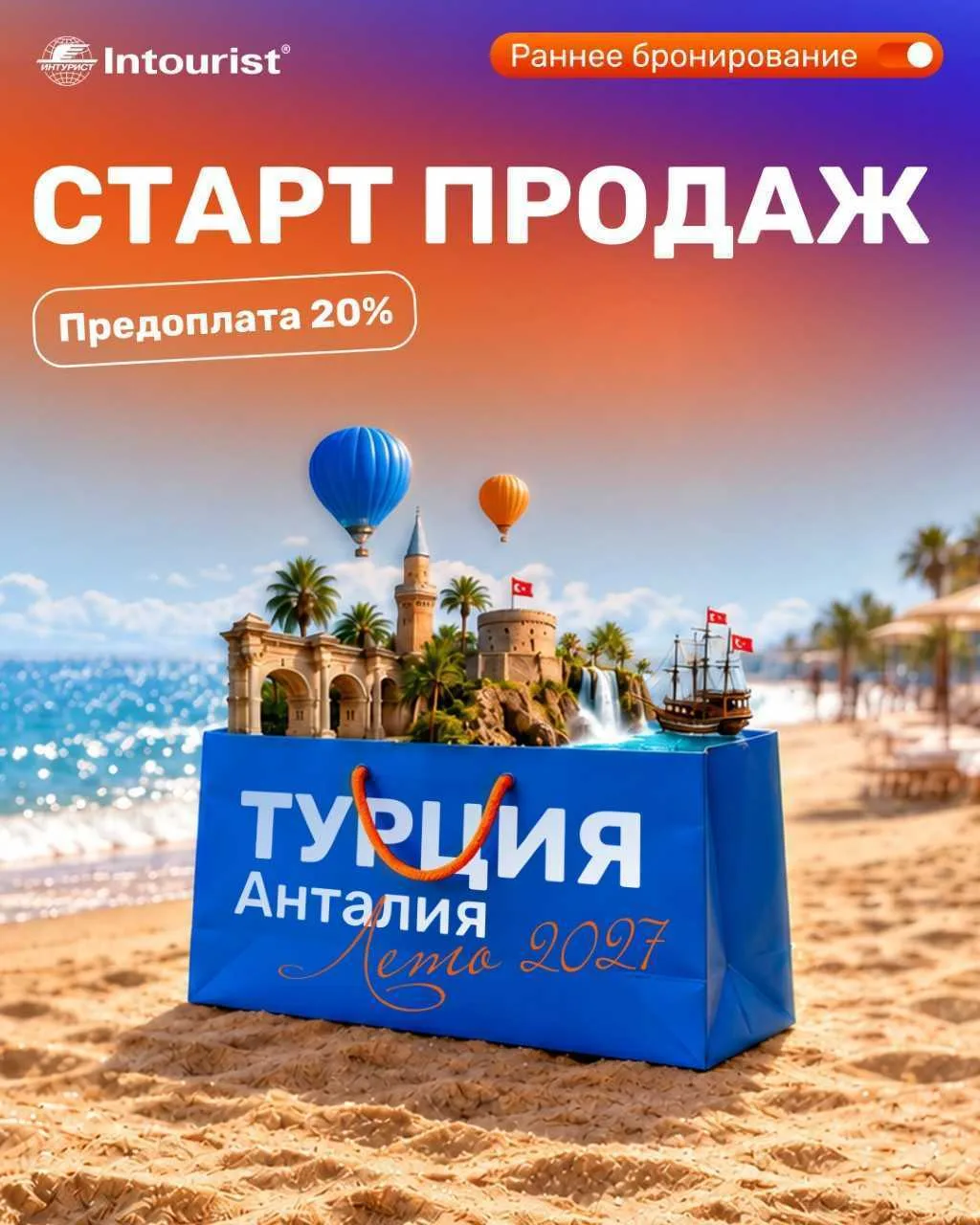 Бронируйте Турцию на лето 2027 с предоплатой 20%